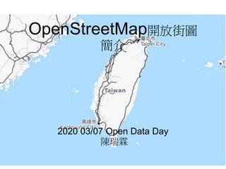 OpenStreetMap開放街圖
簡介
2020 03/07 Open Data Day
陳瑞霖
 