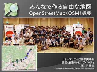 諸国・浪漫マッピングパーティ
坂ノ下 勝幸
Facebook: K.Sakanoshita Twitter: @K_Sakanoshita
© OpenStreetMap contributors
 