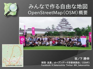 坂ノ下 勝幸
諸国・浪漫 / オープンデータ京都実践会 / OSMFJ
Facebook: K.Sakanoshita Twitter: @K_Sakanoshita© OpenStreetMap contributors
 