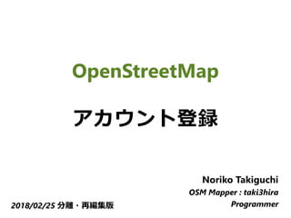 　
OpenStreetMap
アカウント登録
Noriko Takiguchi
OSM Mapper : taki3hira
Programmer2018/02/25 分離・再編集版
 