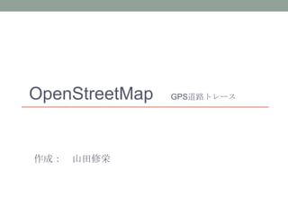 OpenStreetMap   GPS道路トレース




作成： 山田修栄
 