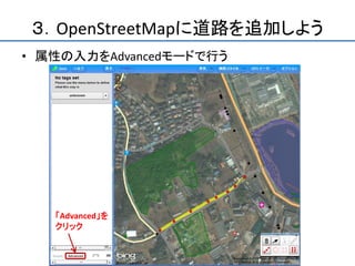３．OpenStreetMapに道路を追加しよう
• 属性の入力をAdvancedモードで行う




   「Advanced」を
   クリック
 