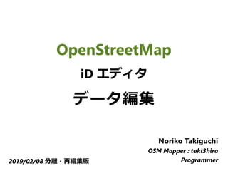 　
OpenStreetMap
iD エディタ
データ編集
Noriko Takiguchi
OSM Mapper : taki3hira
Programmer2019/02/08 分離・再編集版
 