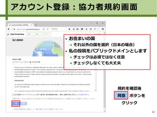 12
規約を確認後
　同意　ボタンを
クリック
お住まいの国
それ以外の国を選択（日本の場合）
私の投稿をパブリックドメインとします
チェックは必須ではなく任意
チェックしなくても大丈夫
アカウント登録：協力者規約画面
 