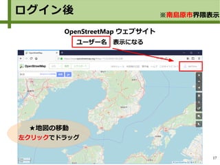 17
OpenStreetMap ウェブサイト
ユーザー名　表示になる
★地図の移動
左クリックでドラッグ
ログイン後 ※南島原市界隈表示
 