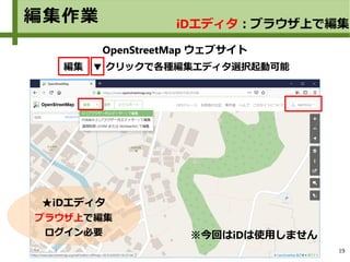 19
OpenStreetMap ウェブサイト
編集 ▼ クリックで各種編集エディタ選択起動可能
★iDエディタ
ブラウザ上で編集
ログイン必要
編集作業 iDエディタ：ブラウザ上で編集
※今回はiDは使用しません
 