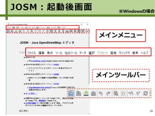 28
JOSM：起動後画面 ※Windowsの場合
メインメニュー
メインツールバー
 
