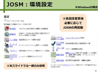 30
※各設定変更後
必要に応じて
JOSMの再起動
※本スライドでは一部のみ説明
JOSM：環境設定 ※Windowsの場合
 