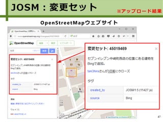 47
JOSM：変更セット ※アップロード結果
OpenStreetMapウェブサイト
 