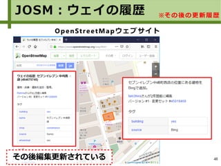48
JOSM：ウェイの履歴 ※その後の更新履歴
OpenStreetMapウェブサイト
その後編集更新されている
 