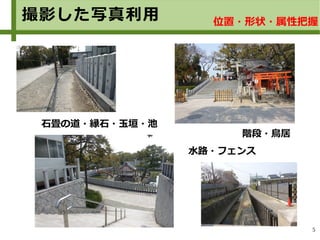 5
石畳の道・縁石・玉垣・池
階段・鳥居
水路・フェンス
撮影した写真利用 位置・形状・属性把握
 