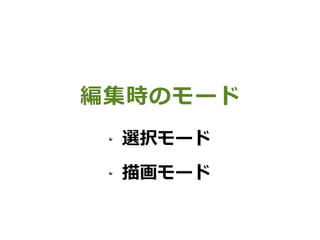 編集時のモード
選択モード
描画モード
 