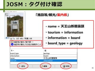 85
name = 天王山断層露頭
tourism = information
information = board
board_type = geology
「施設等/観光/案内板」
JOSM：タグ付け確認
 