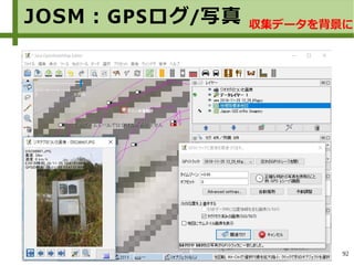 92
JOSM：GPSログ/写真 収集データを背景に
 