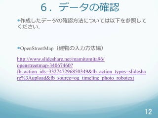 ǩ`δ_J
??ɤǩ`δ_J?ˤĤƤ¤դ

??OpenStreetMap???
http://www.slideshare.net/mamitomita96/
openstreetmap-34067460?
fb_action_ids=332747296850349&fb_action_types=slidesha
re%3Aupload&fb_source=og_timeline_photo_robotext
12	
 