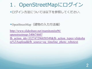 OpenStreetMap˥
???ˤĤƤ¤դƤ
??OpenStreetMap???
http://www.slideshare.net/mamitomita96/
openstreetmap-34067460?
fb_action_ids=332747296850349&fb_action_types=slidesha
re%3Aupload&fb_source=og_timeline_photo_robotext
2	
 