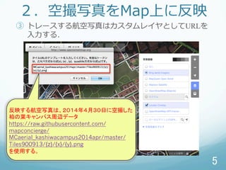 մдMapϤ˷ӳ
? ȥ`뺽дϥ쥤ȤURL
??룮
5	
ӳ뺽дϡꣴ£դ˿մ餷
ؤ~ѥxǩ`
https://raw.githubusercontent.com/
mapconcierge/
MCaerial_kashiwacampus2014apr/master/
Tiles900913/{z}/{x}/{y}.png
ʹä롣	
 