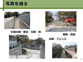 12
石畳の道・縁石・玉垣・池
階段・鳥居
水路・フェンス
写真を撮る
 