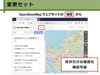 20
変更セット
自分だけの履歴も
確認可能
OpenStreetMap ウェブサイトの　履歴　から
 