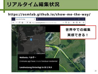 21
リアルタイム編集状況
https://osmlab.github.io/show-me-the-way/
世界中での編集
実感できる！
 