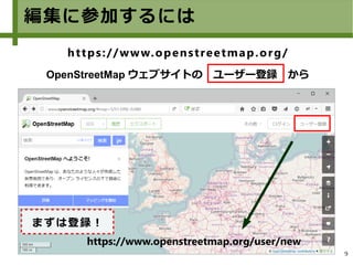 9
編集に参加するには
https://www.openstreetmap.org/user/new
https://www.openstreetmap.org/
OpenStreetMap ウェブサイトの　ユーザー登録　から
まずは登録！
 