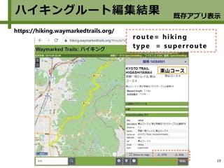 19
ハイキングルート編集結果
https://hiking.waymarkedtrails.org/
route= hiking
type = superroute
既存アプリ表示
 