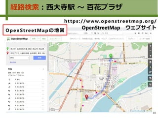 10
経路検索：西大寺駅 ～ 百花プラザ
https://www.openstreetmap.org/
OpenStreetMap　ウェブサイト
OpenStreetMapの地図
 