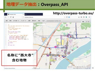 15
地理データ抽出：Overpass_API
名称に”西大寺”
含む地物
http://overpass-turbo.eu/
 
