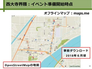 32
西大寺界隈：イベント準備開始時点
オフラインマップ：maps.me
事前ダウンロード
2018年６月頃
OpenStreetMapの地図
 
