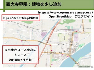 33
西大寺界隈：建物を少し追加
まち歩きコース中心に
トレース
2018年7月初旬
https://www.openstreetmap.org/
OpenStreetMap　ウェブサイト
OpenStreetMapの地図
 