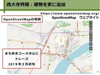 34
西大寺界隈：建物を更に追加
まち歩きコース中心に
トレース
201９年２月初旬
https://www.openstreetmap.org/
OpenStreetMap　ウェブサイト
OpenStreetMapの地図
 
