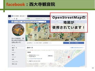 13
facebook：西大寺観音院
OpenStreetMapの
地図が
使用されています！
 