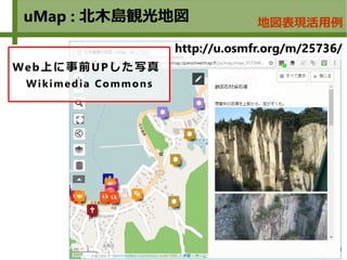 14
uMap : 北木島観光地図
http://u.osmfr.org/m/25736/
Web上に事前UPした写真
Wikimedia Commons
地図表現活用例
 
