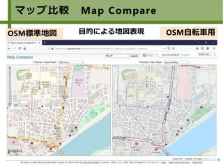 9
マップ比較　Map Compare
目的による地図表現 OSM自転車用OSM標準地図
 
