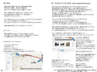 ©OpenStreetMap contributors
オープンストリートマップとは https://openstreetmap.jp/
誰でも自由に使える地図を作ろうとイギリスから始まったものです。
著作権を表示すれば、配布や加工したものの配布が自由です。
普通の地図は、無断でコピーの配布や加工したものの配布は出来ません。
ホームページや雑誌や道路にある地図にも著作権はあります。
著作権は、作者等を守るため、とても大切なものです。
もし地図の本を自由にコピーして配れれば、地図会社はつぶれてしまいます。
地図会社が無くなるとみんな困ります。
でも、みんなで自由に使える地図があったらいいと思いませんか
「©OpenStreetMap contributors」の記載をすれば、
この地図は自由に使えます。スマホゲームやSNS,会津若松市の
ハザードマップにも利用されています。みんなでこの地図を作りませんか。
誰でも自由に使える地図なため、作成するときは、著作権に気をつけて下さい。
例えば商店街の地図からお店等を書き写したりしないでね。
もし、著作権を侵害すると、オープンストリートマップも自由に使えなくなります。
そして、地図作りで一番大切なのは、「地図作りを楽しむこと」
間違っても、気が付いた人が直してくれるから大丈夫。どんどん入れてね。
こちらがホーム画面です。
https://openstreetmap.jp/
まずは、アカウントを作りましょう。
先に誰かが使っている名前は
利用できません。
登録にはメールアドレスが必要です。
登録するとメールが送られてきます。
メールに従って操作すると完了です。
他のIDでも利用できるようです。
登録後、自分の情報を編集できます。
ホーム地点は公開されますので、
自宅以外の場所がいいですよ。
よく編集している場所とか、
近所の有名なところとか。
ログインできれば、
編集画面になります。
背景は、「Bing」の航空写真です。
道路の編集
道路を追加、編集するときは、道路の種類も必要。
車が通れる道路は、居住区域内道路等、
車が入れない道路は小道として編集してください。
新たに道路を作成する場合はラインを選んで下さい。
今ある道路を修正する場合はライン等を選ばす、
そのままクリックしてください。
ラインの途中でダブルクリックすると、ライン内にポイントが出来ます
ポイントごとに折り曲げることが出来ます。
また、右クリックするとメニューからラインを分断することもできます。
道路と建物が重ならないように気をつけてください。
もう一工夫
建物の輪郭の上で右クリックすると「直交化」と出ます。
これを選ぶと、角が直角になるので、建物がきれいになります。
丸い建物は右クリックで丸くすることもできます。
JPEG等でダウンロードするには
①エクスポートをクリック
②共有をクリック
③ダウンロードをクリック
これでプリンターでも印刷できます。
©OpenStreetMap contributorsを追加することを忘れずに
①エクスポート
②共有
地図を編集する人を「マッパー」
地図作りのイベントを
「マッピングパーティー」といます。
わからないことは、wikiで調べてみよう。
「i」マークを押すとwikiにジャンプします。
CC-BY 泉大津市立北公民館サポーターチーム 和歌山大学岸和田サテライト友の会
泉州らへんでオープンデータとGISを楽しむ会（愛称） くっすん
①④
 