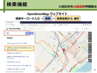 16
OpenStreetMap ウェブサイト
検索キーワード入力 → 検索 → 検索結果から 選択
検索機能 ※四日市市JR富田駅界隈表示
 