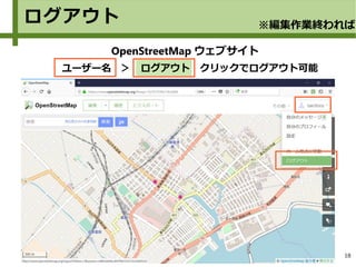 18
OpenStreetMap ウェブサイト
　ユーザー名　＞　ログアウト　クリックでログアウト可能
ログアウト ※編集作業終われば
 