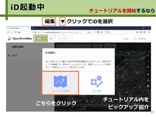 21
iD起動中 チュートリアルを開始するなら
編集 ▼ クリックでiDを選択
こちらをクリック
チュートリアル内を
ピックアップ紹介
 