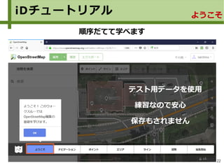 22
iDチュートリアル ようこそ
順序だてて学べます
テスト用データを使用
練習なので安心
保存もされません
 