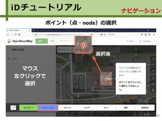 27
iDチュートリアル ナビゲーション
ポイント（点・node）の選択
マウス
左クリックで
選択
選択後
 