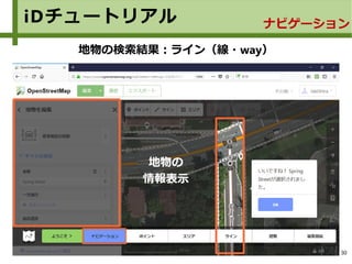 30
iDチュートリアル ナビゲーション
地物の検索結果：ライン（線・way）
地物の
情報表示
 