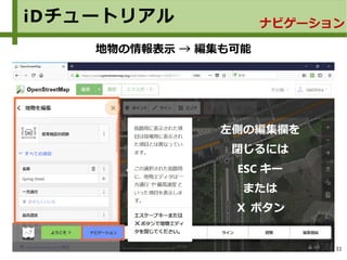 31
iDチュートリアル ナビゲーション
地物の情報表示 → 編集も可能
左側の編集欄を
閉じるには
ESC キー
または
Ｘ ボタン
 