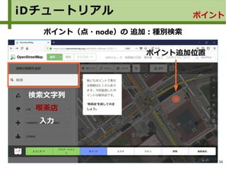 34
iDチュートリアル ポイント
ポイント（点・node）の 追加：種別検索
ポイント追加位置
検索文字列
喫茶店
入力
 