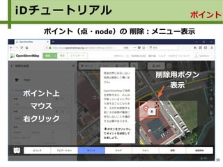 38
iDチュートリアル
ポイント（点・node）の 削除：メニュー表示
ポイント
ポイント上
マウス
右クリック
削除用ボタン
表示
 
