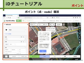 41
iDチュートリアル
ポイント（点・node）復活
ポイント
 