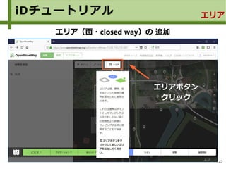 42
iDチュートリアル エリア
エリア（面・closed way）の 追加
エリアボタン
クリック
 