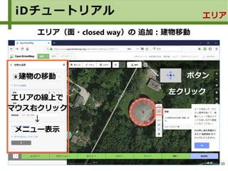 50
iDチュートリアル エリア
エリア（面・closed way）の 追加：建物移動
建物の移動
エリアの線上で
マウス右クリック
↓
メニュー表示
ボタン
左クリック
 