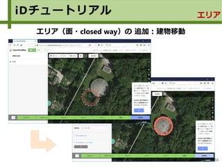 51
iDチュートリアル エリア
エリア（面・closed way）の 追加：建物移動
 