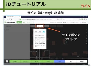 52
iDチュートリアル ライン
ライン（線・way）の 追加
ラインボタン
クリック
 