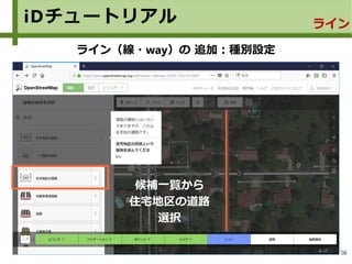 56
iDチュートリアル ライン
ライン（線・way）の 追加：種別設定
候補一覧から
住宅地区の道路
選択
 
